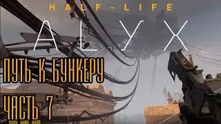 Half-Life: Alyx - Огребаю от Альянса. Часть 7