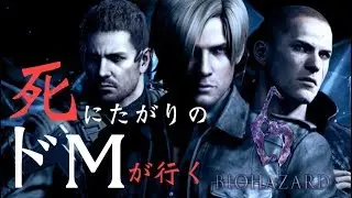 【BH6】死にたがりのドMが逝くBIOHAZARD 6