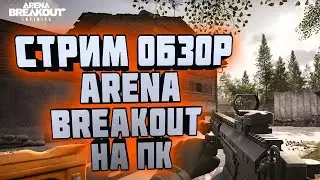 ARENA BREAKOUT INFINITE! СТРИМ ОБЗОР АРЕНЫ НА ПК!