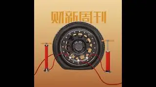 财新周刊2024年第39期导播