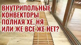Внутрипольные конвекторы полная Хе..ня или все же нет?