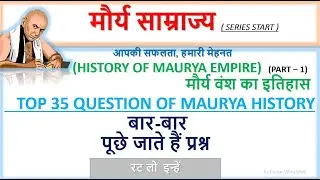 मौर्य वंश | मौर्य साम्राज्य के ये 35 प्रश्न Exam में बार-बार पूछे जाते हैं | maurya empire | part 1.