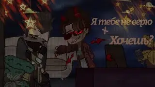 Я тебе не верю х Хочешь? | MEME | MineShield AU | Zakviel/NeadApTar |