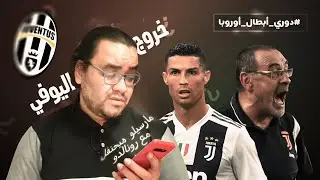 يوفينتوس و رونالدو يودعون دوري ابطال اوروبا انا هعمل نفسي متفاجئ اعملك معايا