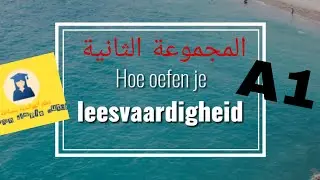 نصوص امتحان A1 مفسرة بشكل مبسط مع الأجوبة leesvardigheid