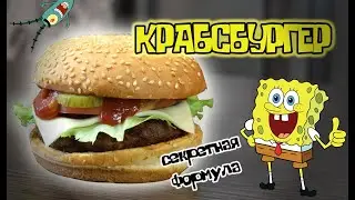 Рецепт КРАБСБУРГЕРА | Готовим еду из фильмов и мультфильмов | Губка БОБ | SpongeBob
