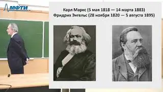 Лекции в МФТИ  №34. Маркс