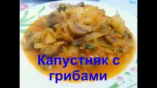 Капустняк с грибами / рецепт Ninocka TV /