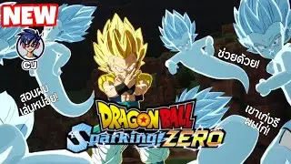 Dragon Ball Sparking Zero : เล่นโหมดต่อสู้ออนไลน์เเบบท้อเเท้ ใครก็ได้มาเป็นอาจาร์ยผมที