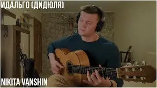 Идальго - ДиДюЛя cover