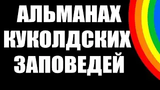 ШИЗОФРЕНИЯ: АЛЬМАНАХ МУЖСКИХ ЗАПОВЕДЕЙ  был куколдом, скатился на дно