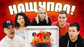УГАДАЙ ЧТО В КОРОБКЕ! КАЖЕТСЯ, НАЩУПАЛ.