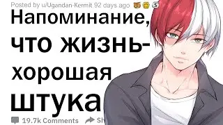 Как вы напоминаете себе, что все не так уж и плохо?