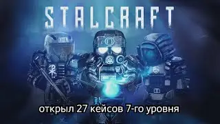 открыл 27 кейсов 7 уровня STALCRAFT