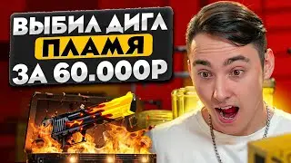 🔴 ПРОВЕРЯЕМ КЕЙСЫ с ДИГЛАМИ - РЕАЛЬНО ли ВЫБИТЬ ПЛАМЯ? | Сайты с Кейсами КС ГО | Кейсы CS GO