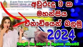 OL 2023 (2024) Results |  විනාඩියෙන්  බලන හැටි