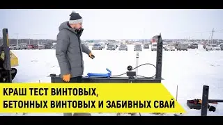Краш тест винтовых, бетонных винтовых и забивных свай