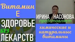 Витамин Е. Химические и натуральные витамины
