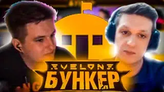 Стримеры играют в Бункер | Evelone Бункер (feat. Finargot DinaBlin Evelone Мокривский Дмитрий Ликс)