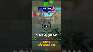 DUST 2 - ПЛОТНЫЙ СМОК НА МИД😏 