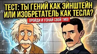 Тест на IQ за 5 минут: Проверь свой интеллект онлайн бесплатно! | Быстрый IQ тест 2025