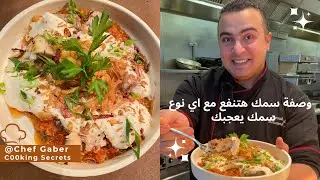 وصفة سمك بطريقة جديدة ولذيذة جدا  هتعجبكم سمك فيلية بالطحينة و صلصة الطماطم 😋
