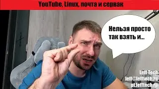 Youtube, Linux, почта и сервак.