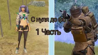 С ПОЛНОГО НУЛЯ ДО Ф6 | МЕТРО РОЯЛЬ | 19 СЕЗОН | 1 ЧАСТЬ