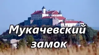 Замок Паланок в городе Мукачево