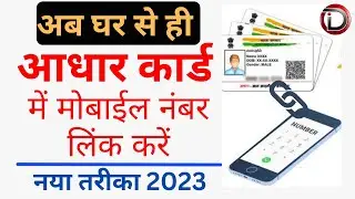Aadhar card me Mobile Number kaise jode | Link mobile number with Aadhar card @SarkariDNA