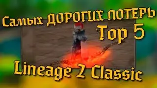 ТОП 5 самых дорогих потерь в Lineage 2 CLASSIC!