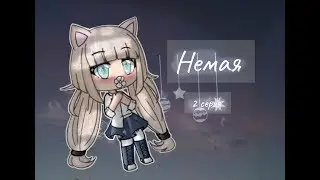 Немая- 2 серия [Gacha Life на русском]