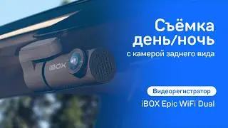 Видеорегистратор iBOX Epic WiFi DualСъёмка день / ночь