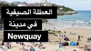 العطلة الصيفية في مدينة السورف نيوكي