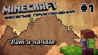 Minecraft - Веселые приключения - 001 - Вот и начало