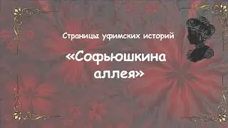 Страницы уфимских историй. 