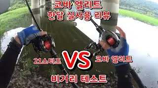 21스티즈 vs 코바엘리트(코바엘리트 한달 실사용 리뷰 #배스낚시)