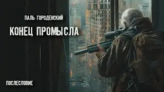КОНЕЦ ПРОМЫСЛА #послесловие #эксклюзив #рассказ #постапокалипсис #катастрофа #драма