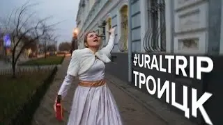 УРАЛЬСКИЙ TRIP – ТРОИЦК: ОСТАТКИ ДОРЕВОЛЮЦИОННОЙ РОСКОШИ