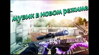 СДЕЛАЛ МУВИК В НОВОМ РЕЖИМЕ #standoff2 #стандофф2 #мувик