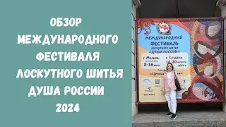 Выставка Душа России 2024. Часть 1.
