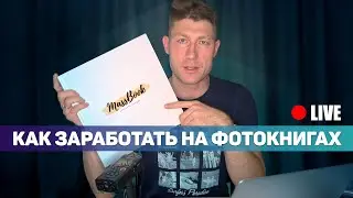 Как заработать на фотокнигах | Как фотографу получать больше заказов