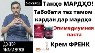 Табобати тез тамом кардан. Эпимедиумная паста, креми френк ва гайрахо