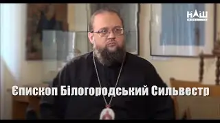 Єпископ Білогородський Сильвестр - Гість програми