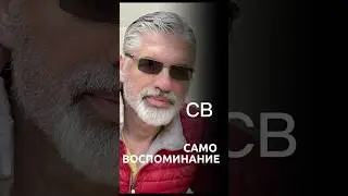 МЕТОД СВ. Полное видео в ЛЕНТЕ ‼️#осознанность #управление