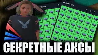 ОТКРЫЛА СЕКРЕТНЫЕ АКСЕССУАРЫ БАНДИТОВ НА АРИЗОНА РП GTA SAMP