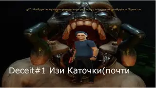 Игра в Deceit#1 Изи каточки(почти)