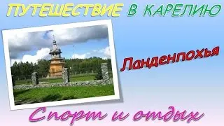 Спорт и отдых Путешествие в Карелию Лахденпохья Фильм #2
