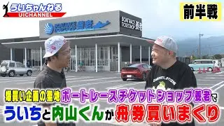 Uichi and Uchiyama buy boat tickets at Yoro Boat Race Ticket Shop, the mecca of explosive buying!...
