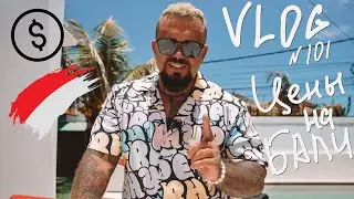 VLOG 101: Стоимость жизни на Бали